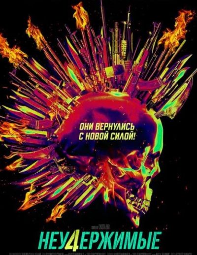 Неудержимые 4 (2023)