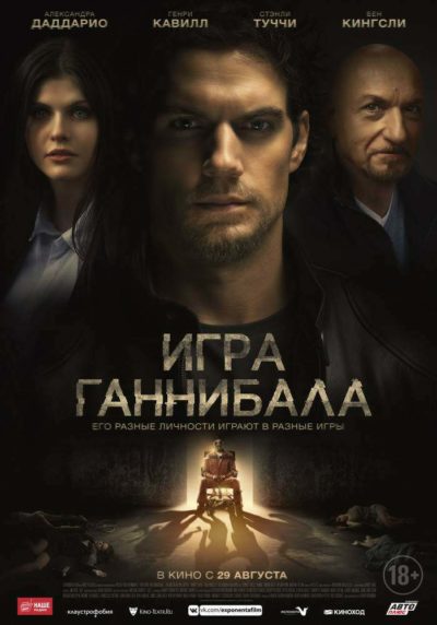 Игра Ганнибала (2018) 