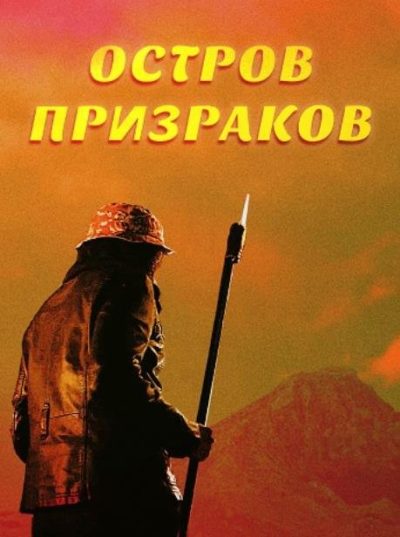 Остров призраков (2022)