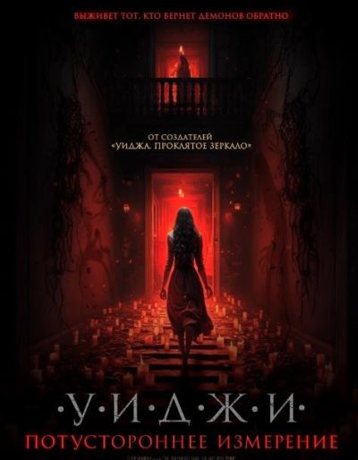 Уиджи. Потустороннее измерение (2023)