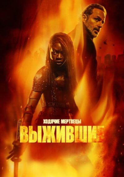 Ходячие мертвецы: Выжившие (1 сезон) (2024)