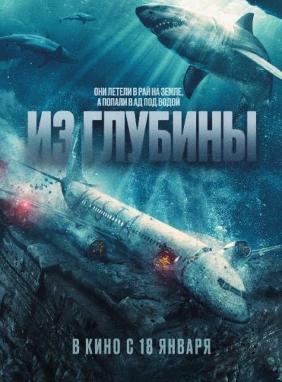 Из глубины (2024)