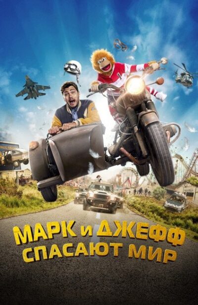Марк и Джефф спасают мир (2023)