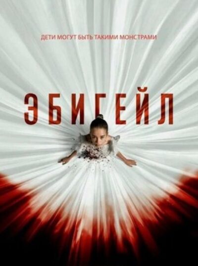 Эбигейл (2024)