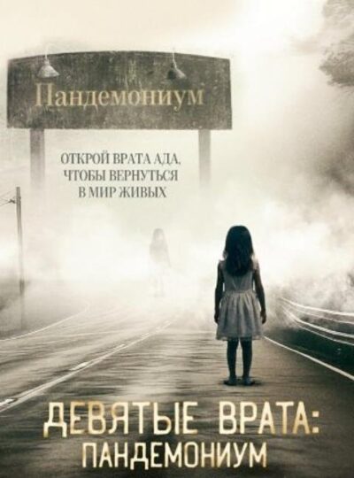 Девятые врата: Пандемониум (2023)