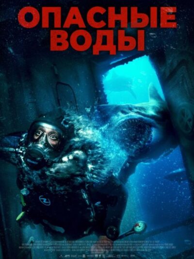 Опасные воды (2024)