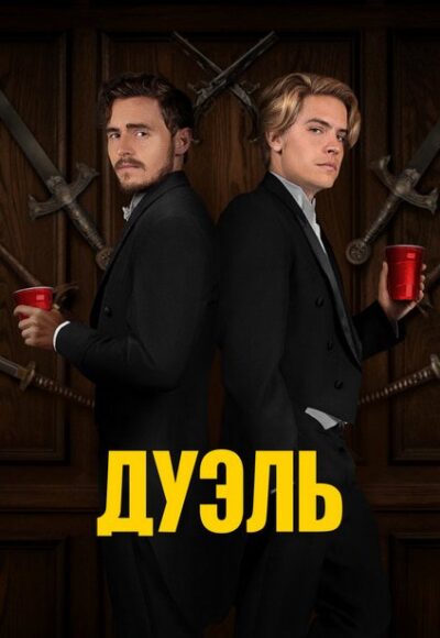 Дуэль (2023)