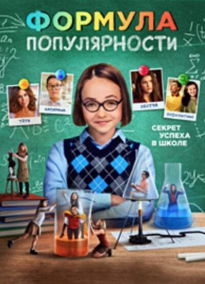 Формула популярности (2023)