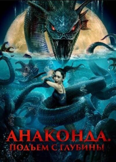 Анаконда. Подъем с глубины (2022)