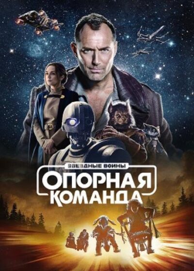Звездные войны: Опорная команда (сезон 1) (2024)