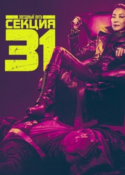 Звездный путь: Секция 31 (2024)