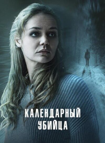 Календарный убийца (2025)