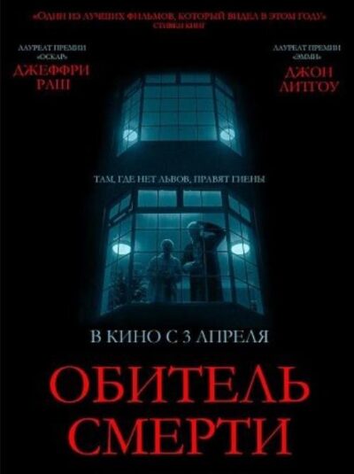 Обитель смерти (2025)