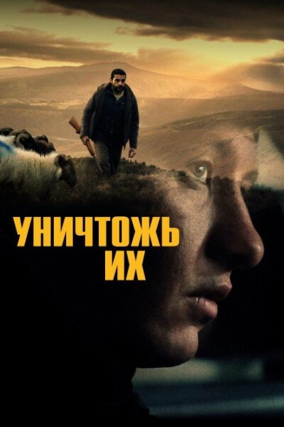 Уничтожь их (2024)
