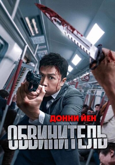 Обвинитель (2025)