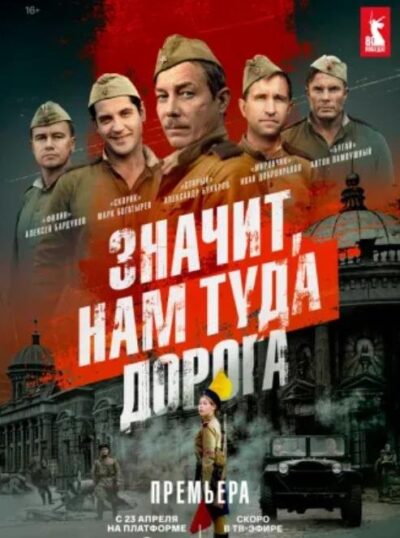 Значит, нам туда дорога (сезон 1) (2025)