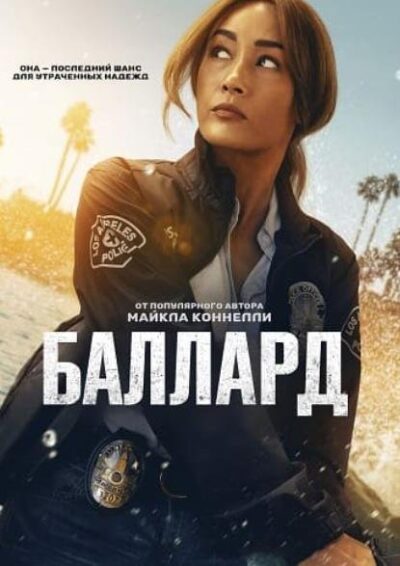 Баллард (сезон 1) (2025)