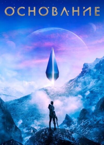 Основание (сезон 3) (2025)