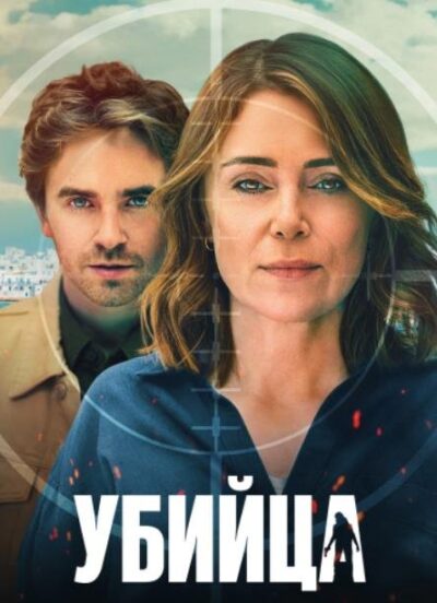 Убийца (сезон 1) (2025)