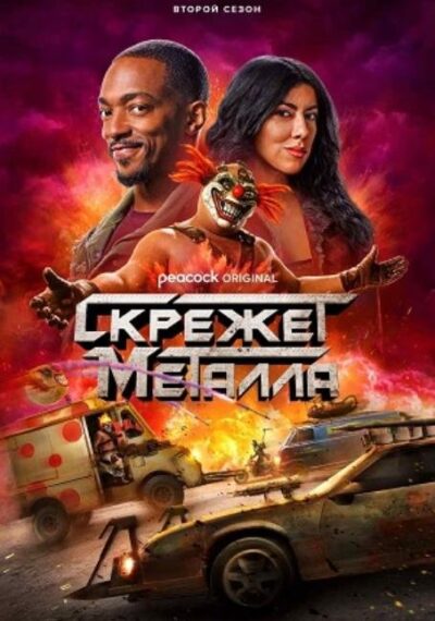 Скрежет металла (сезон 2) (2025)