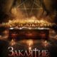 Заклятие: Последний ритуал (2025)
