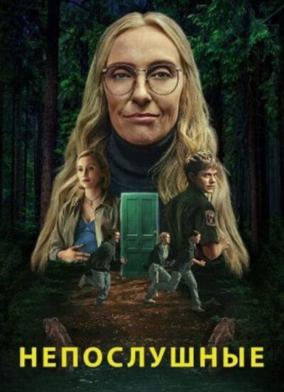 Непослушные (сезон 1) (2025)