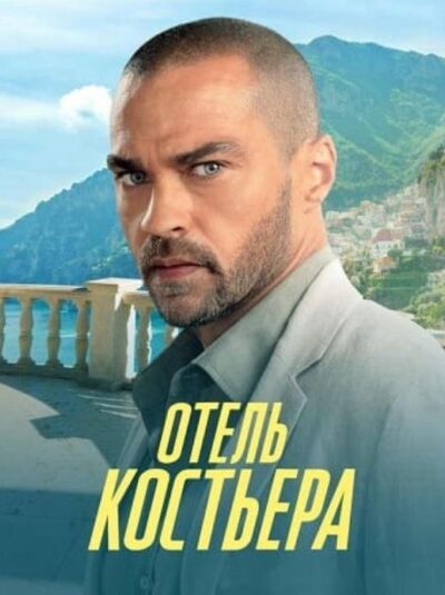 Отель «Костьера» (сезон 1) (2025)