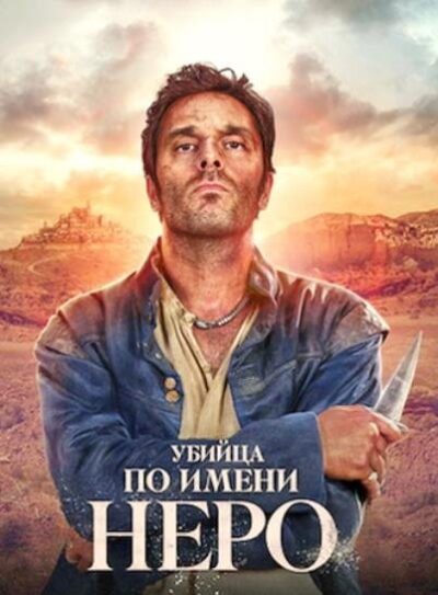 Убийца по имени Неро (сезон 1) (2025)