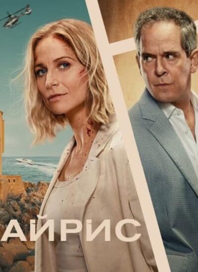 Айрис (сезон 1) (2025)
