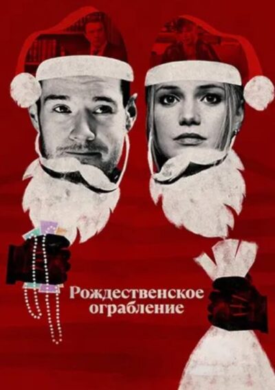 Рождественское ограбление (2025)