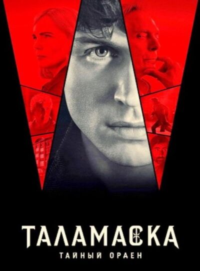 Таламаска: Тайный Орден (сезон 1) 2025