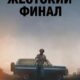 Жестокий финал (2025)