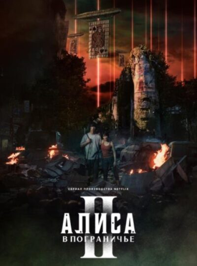 Алиса в Пограничье (2025)