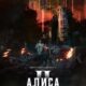 Алиса в Пограничье (2025)