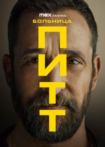 Больница Питт (сезон 2) (2026)