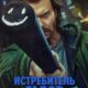 Истребитель гадов (мини-сериал) (2026)