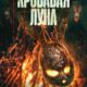 Кровавая луна (2024)