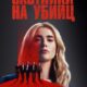 Охотничий отряд (сезон 2) (2026)
