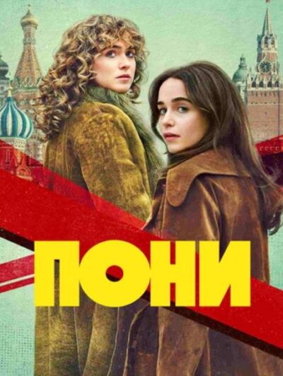 Пони (сезон 1) (2026)
