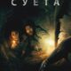 Суета (2024)
