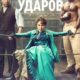 Тысяча ударов (2 сезон) (2026)