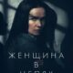 Женщина в цепях (2025)