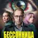 Бессонница (сезон 1) (2026)