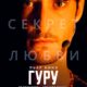 Гуру (2026)