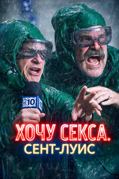 Хочу секса. Сент-Луис (мини-сериал) (2026)