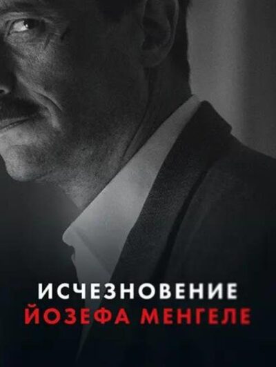 Исчезновение Йозефа Менгеле (2025)