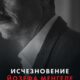 Исчезновение Йозефа Менгеле (2025)