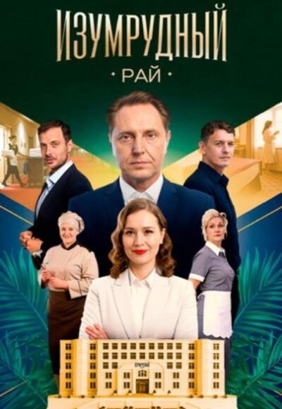 Изумрудный рай (сезон 1) (2025)