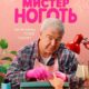 Мистер Ноготь (сезон 1) (2025)