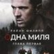 Одна миля: Глава первая (2026)